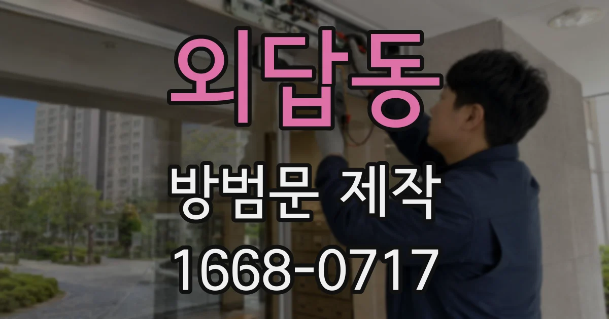 외답동 방범문 제작
