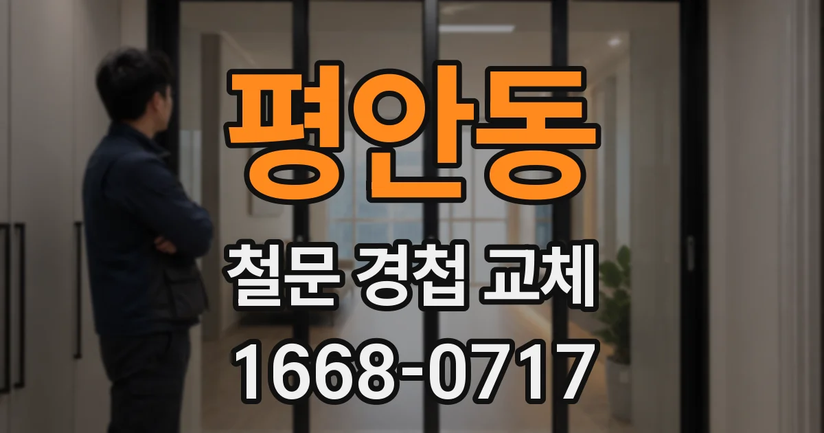 평안동 철문 경첩 교체