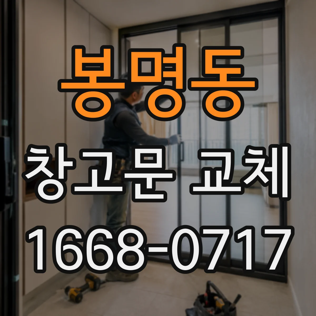 봉명동 창고문 교체