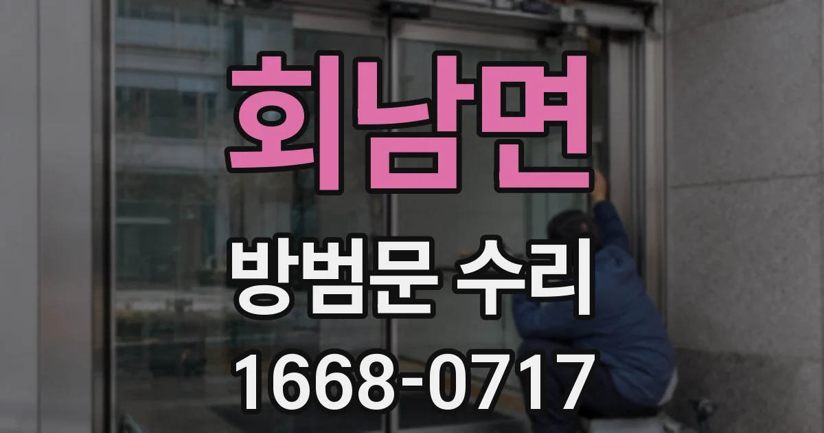 회남면 방범문 수리