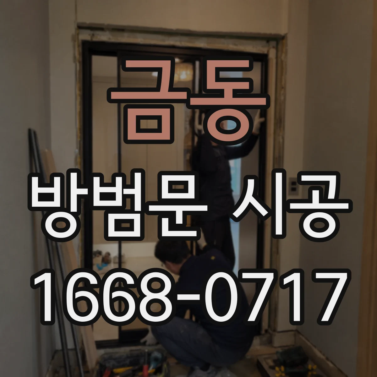 금동 방범문 시공