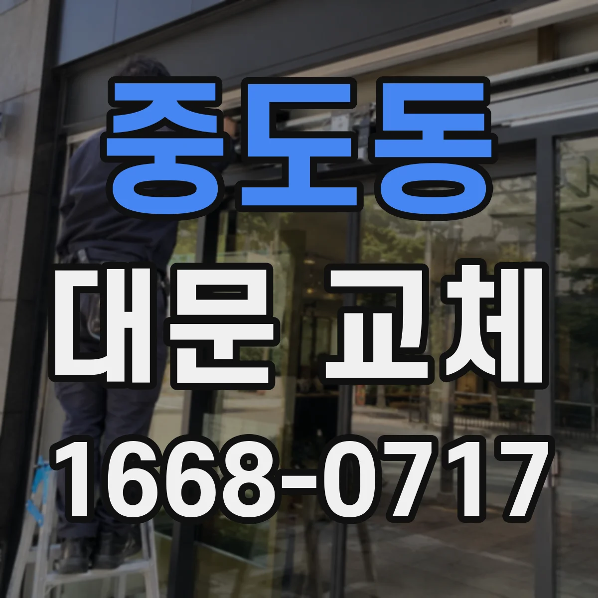 중도동 대문 교체