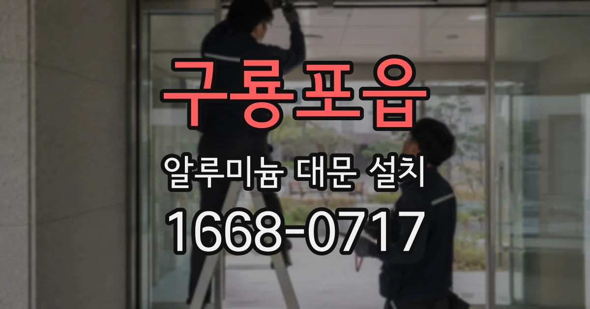 구룡포읍 알루미늄 대문 설치