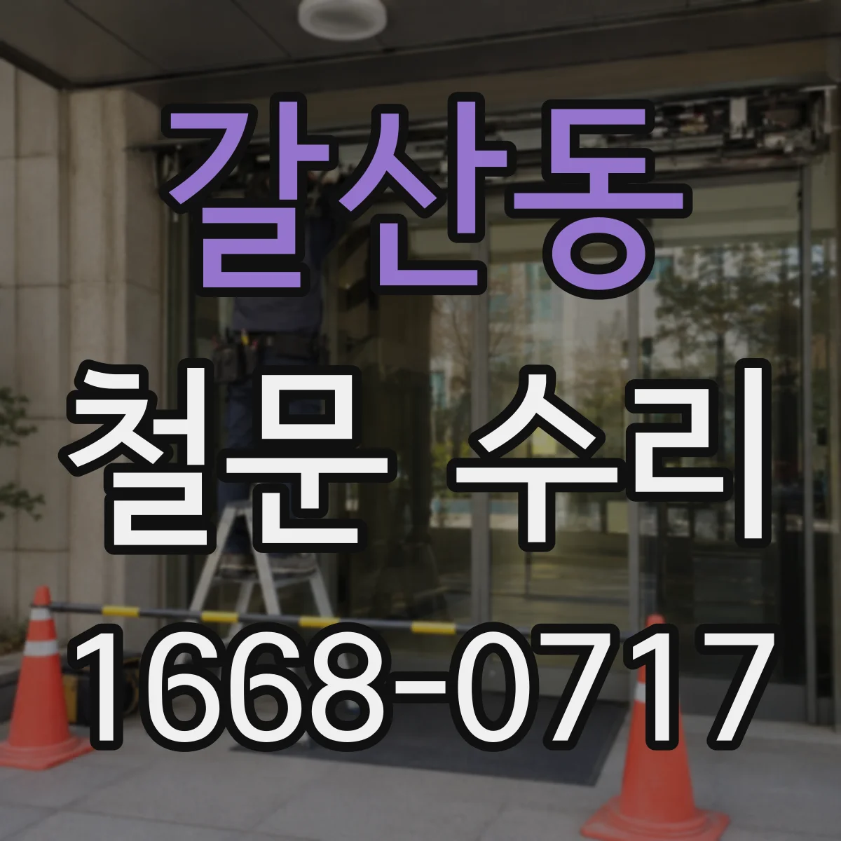 갈산동 철문 수리