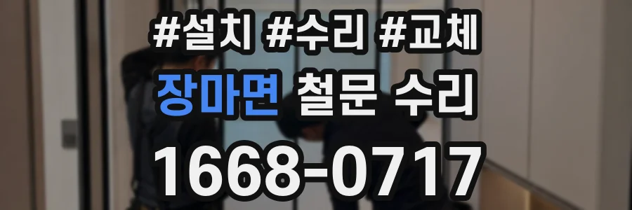 장마면 철문 수리