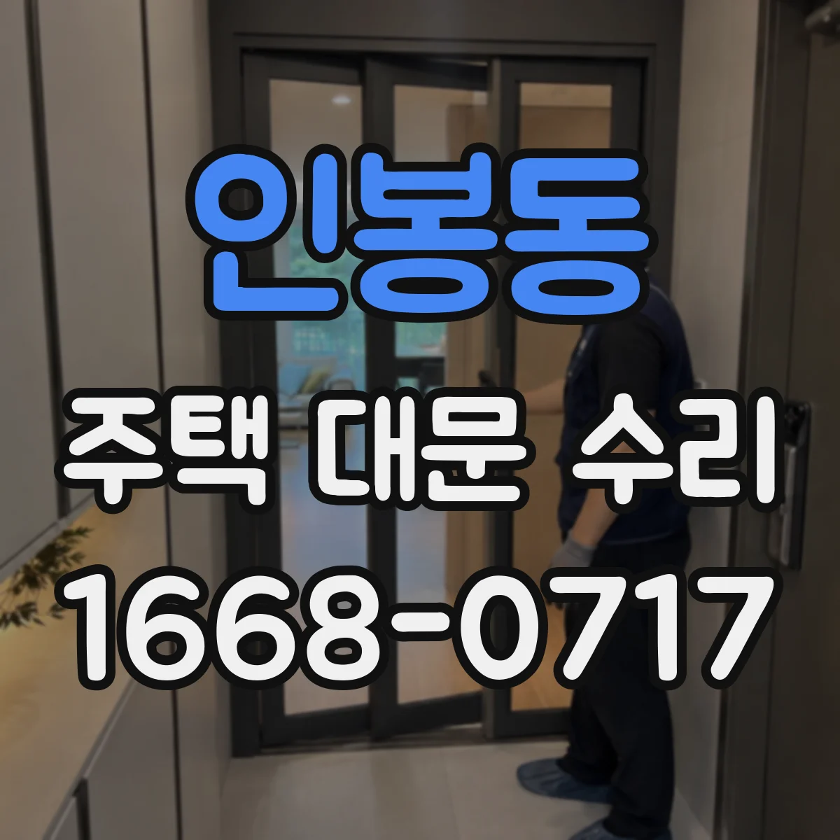 인봉동 주택 대문 수리