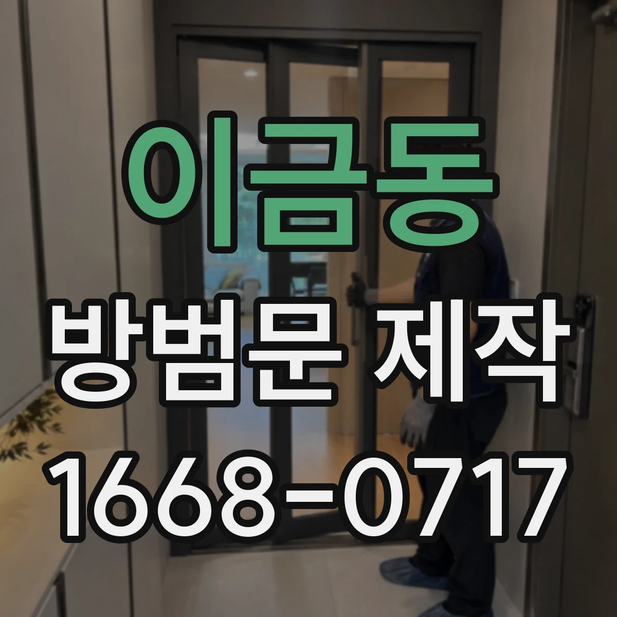 이금동 방범문 제작