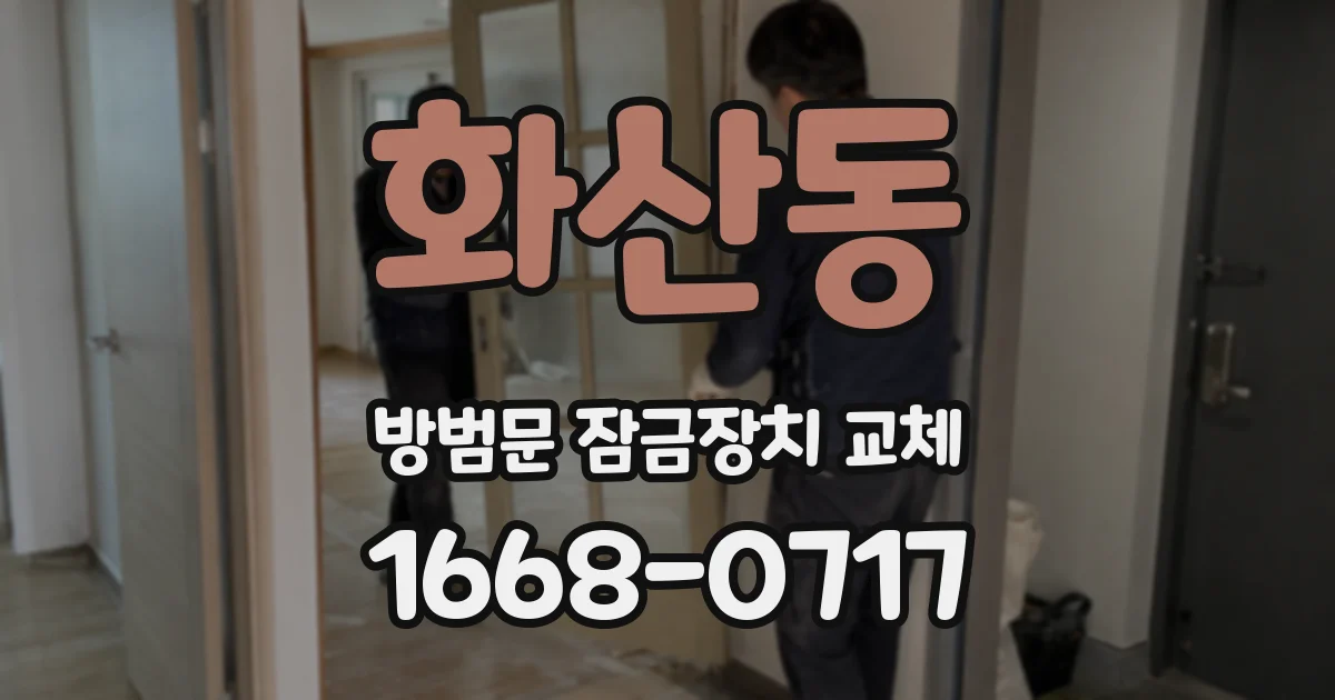 화산동 방범문 잠금장치 교체