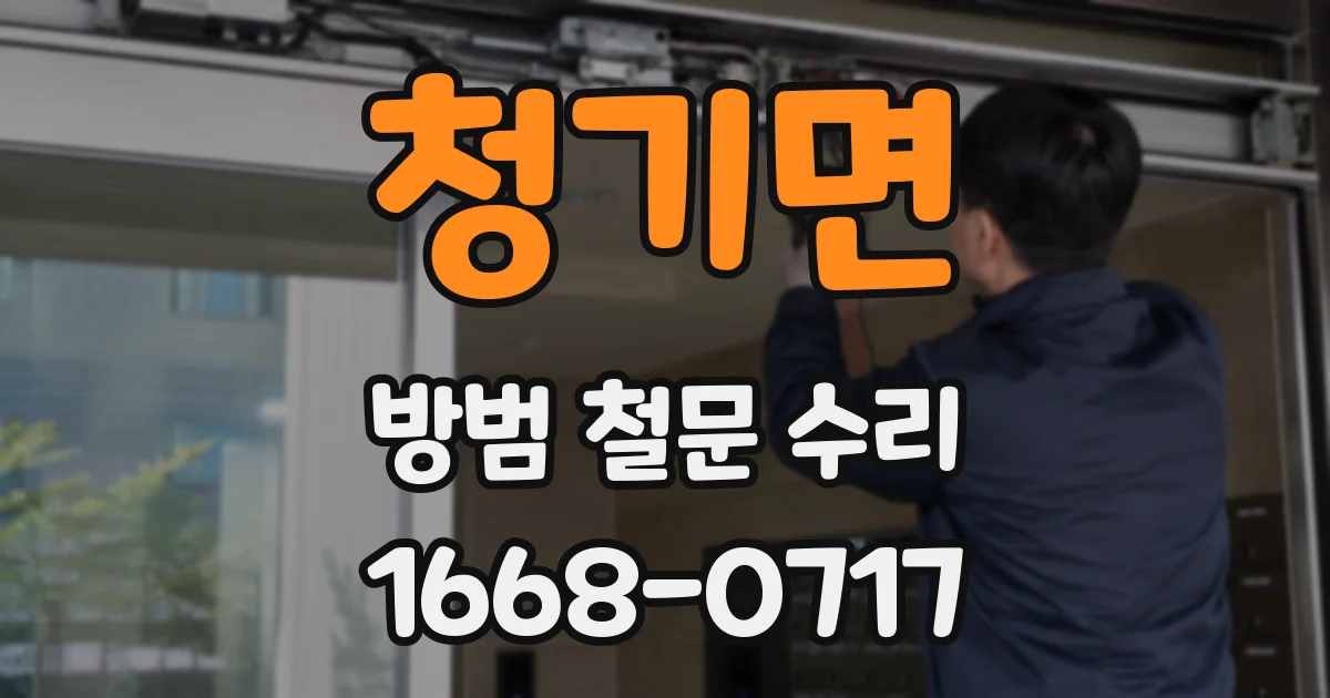 청기면 방범 철문 수리