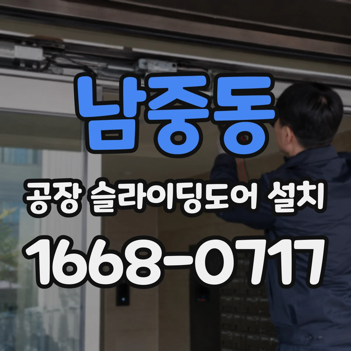 남중동 공장 슬라이딩도어 설치