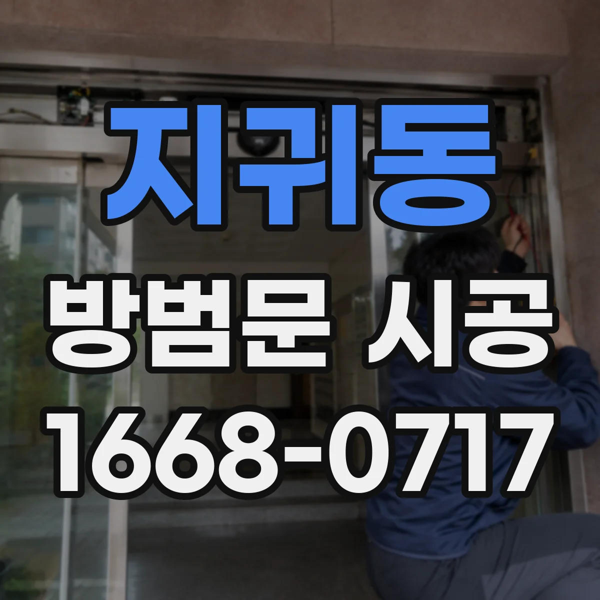 지귀동 방범문 시공