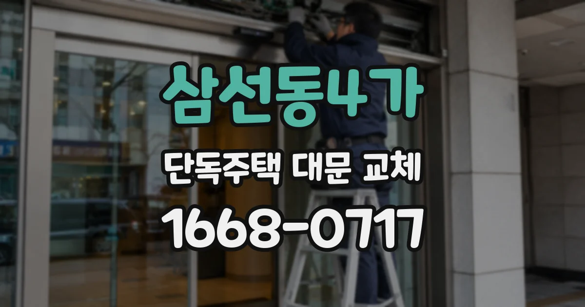 삼선동4가 단독주택 대문 교체