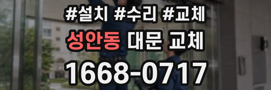 성안동 대문 교체