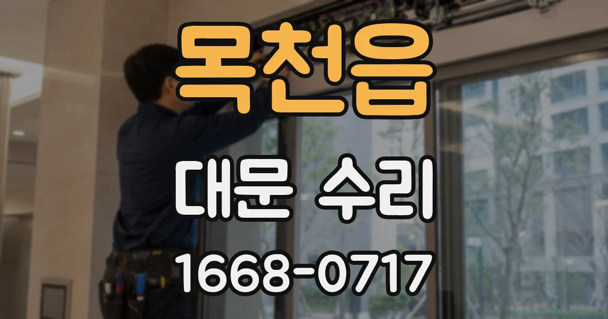 목천읍 대문 수리