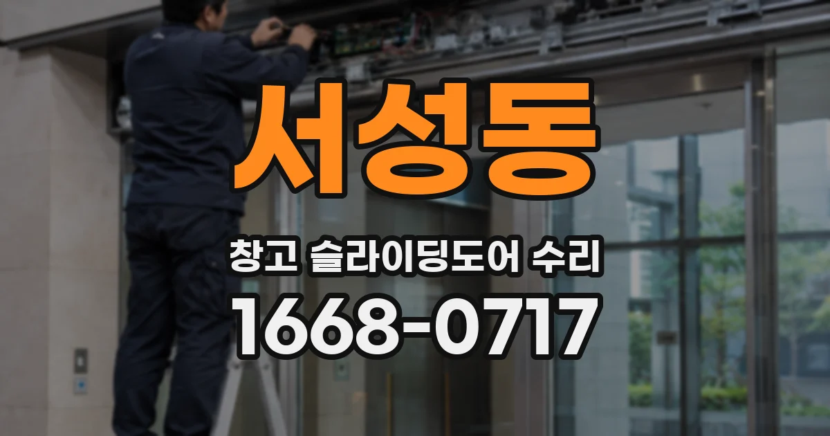 서성동 창고 슬라이딩도어 수리