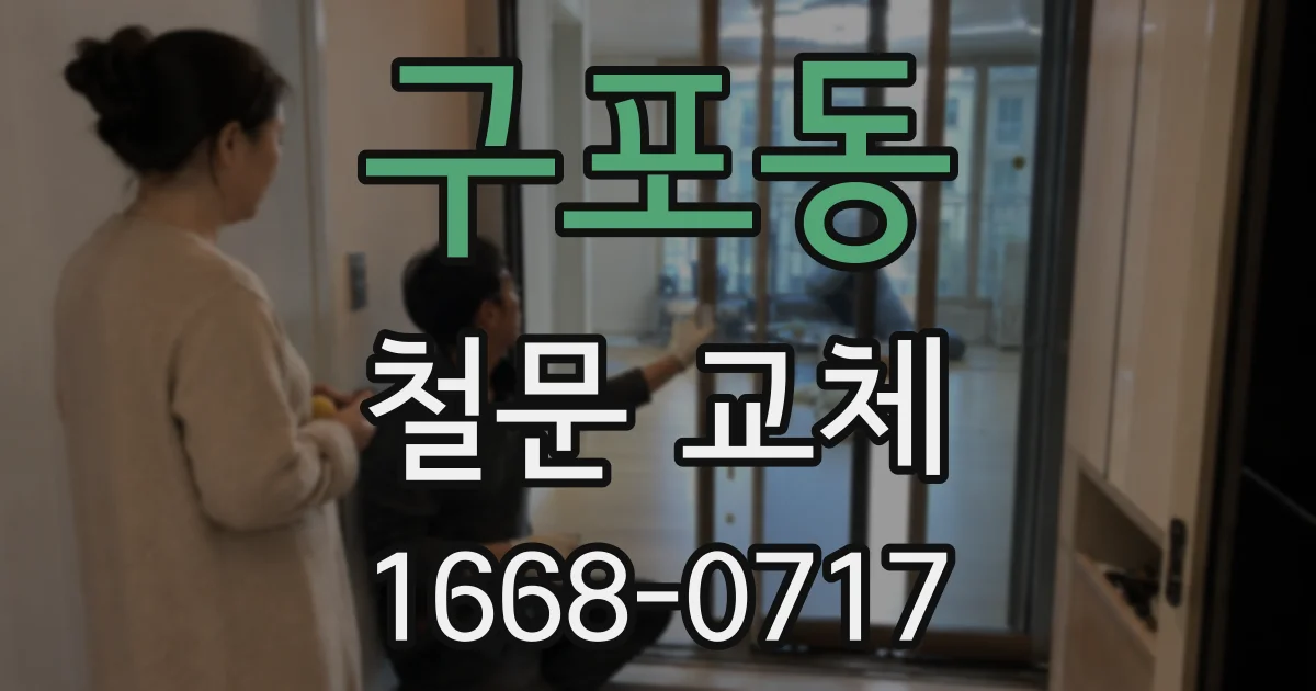 구포동 철문 교체