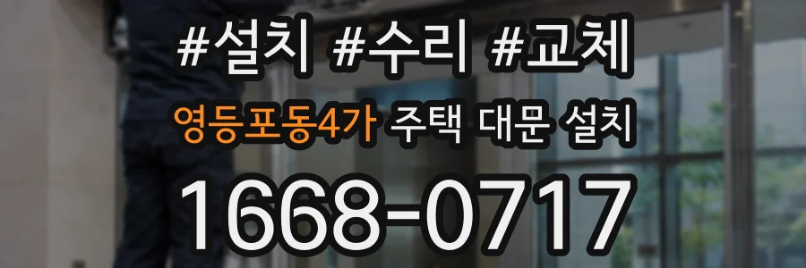 영등포동4가 주택 대문 설치