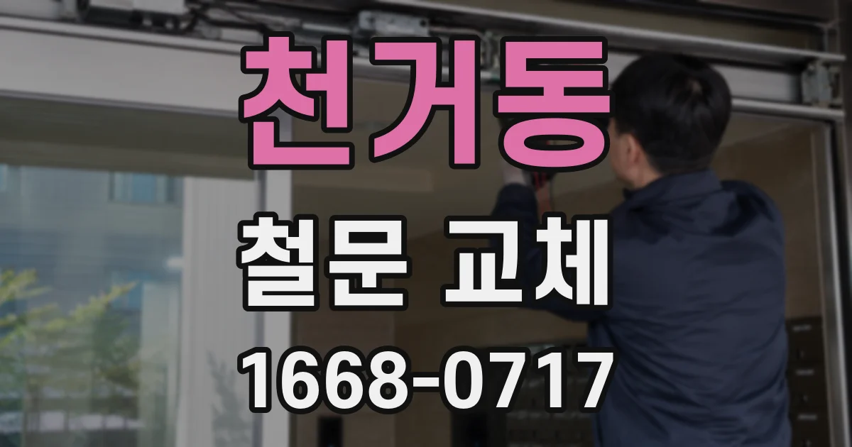 천거동 철문 교체