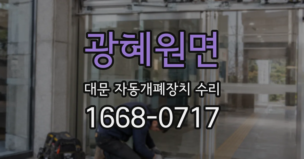 광혜원면 대문 자동개폐장치 수리