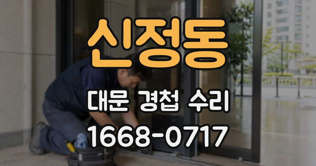 신정동 대문 경첩 수리