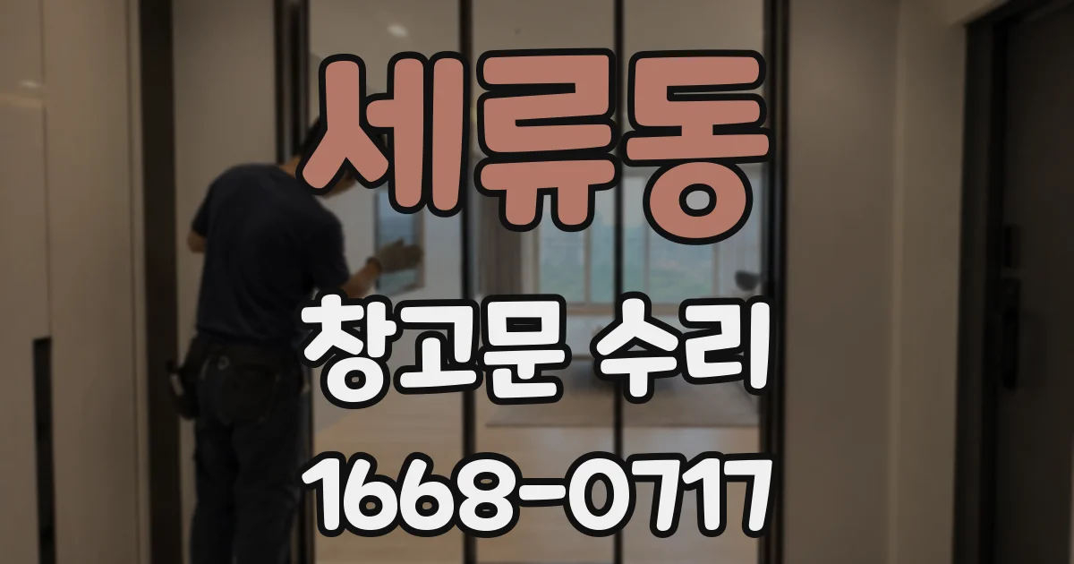 세류동 창고문 수리