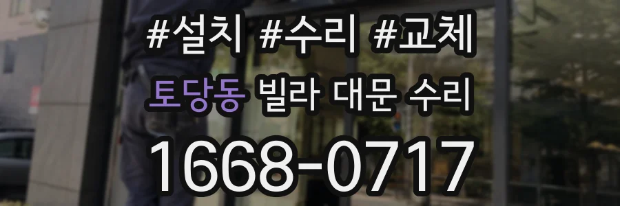 토당동 빌라 대문 수리