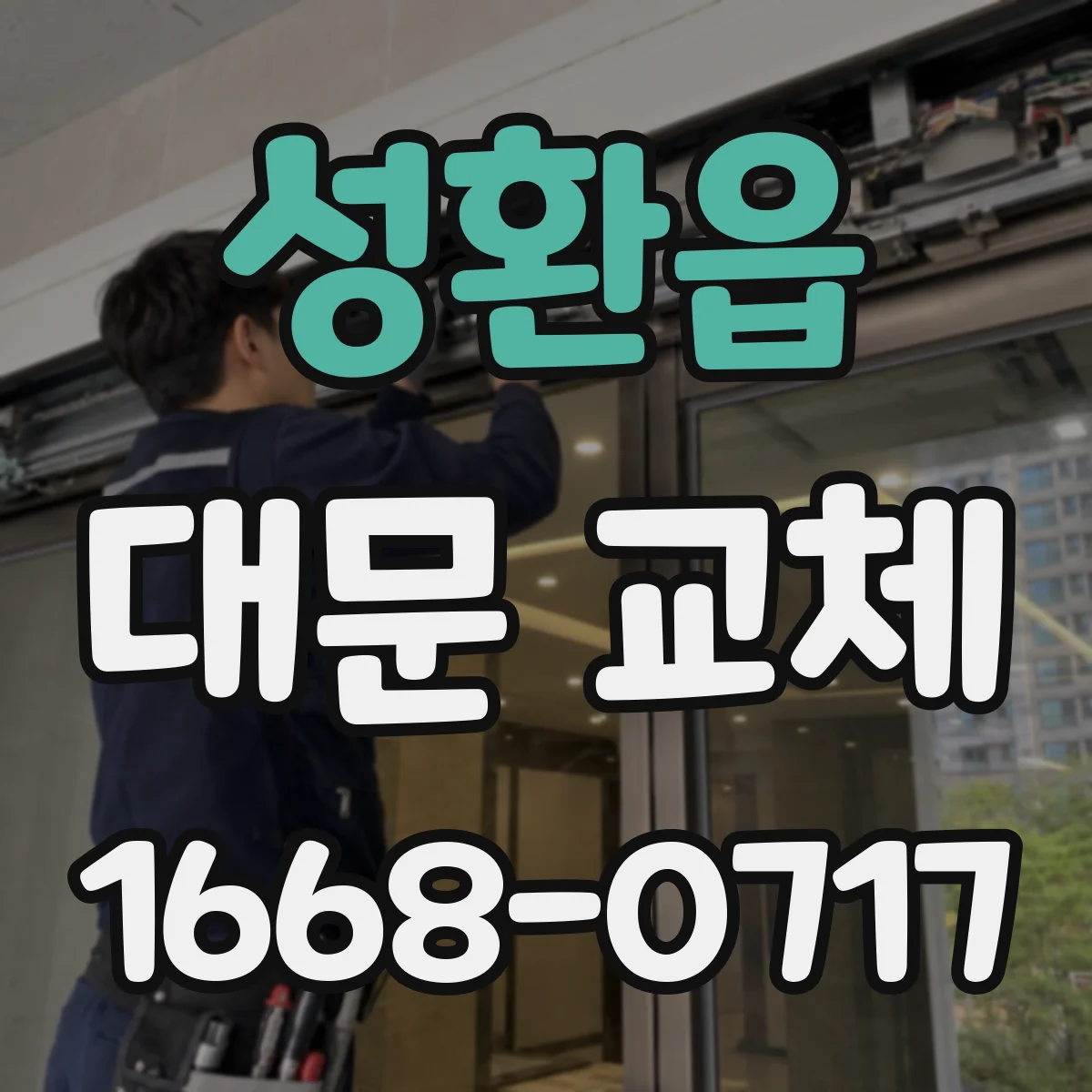 성환읍 대문 교체