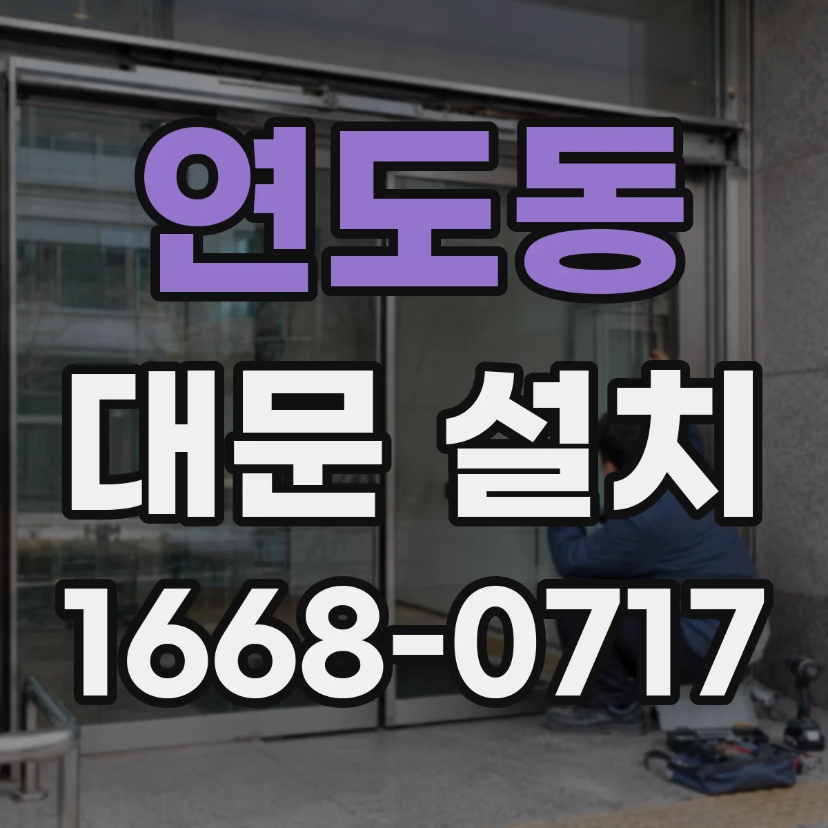 연도동 대문 설치