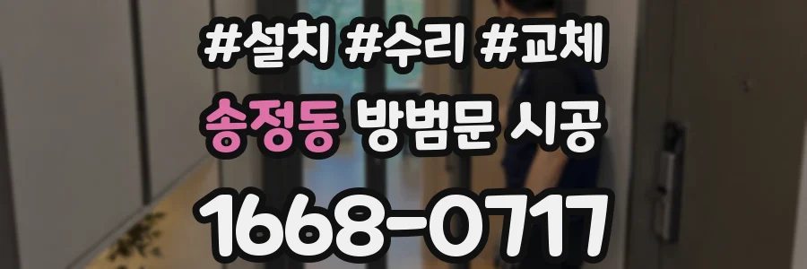 송정동 방범문 시공
