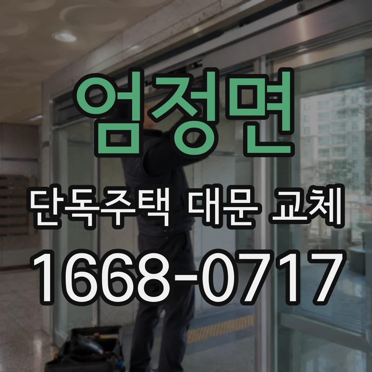 엄정면 단독주택 대문 교체