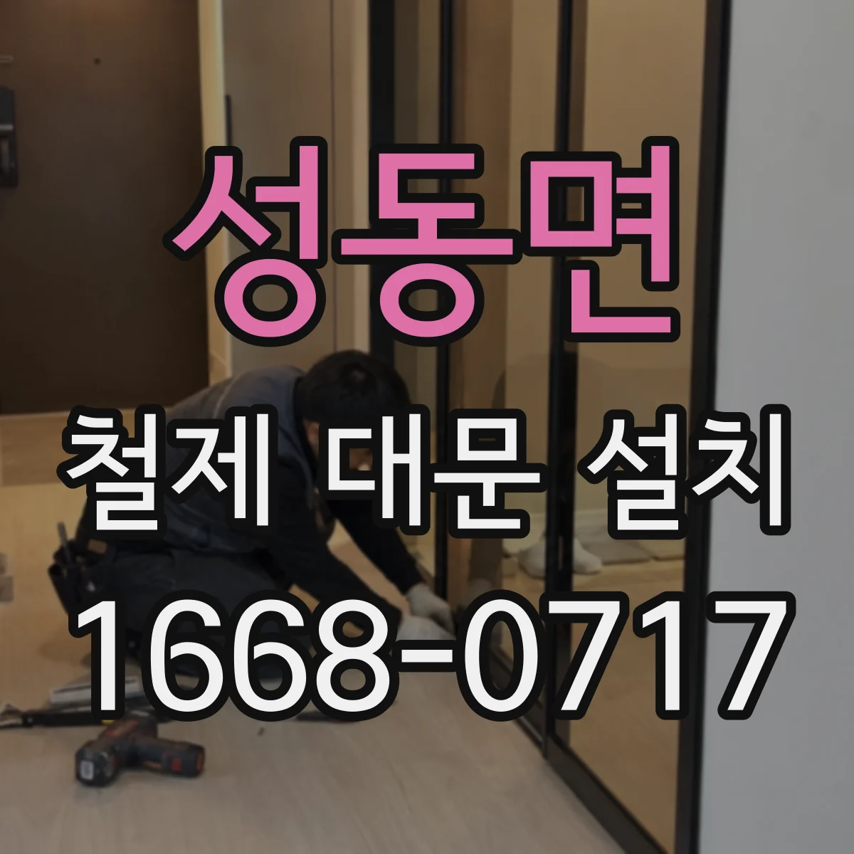 성동면 철제 대문 설치