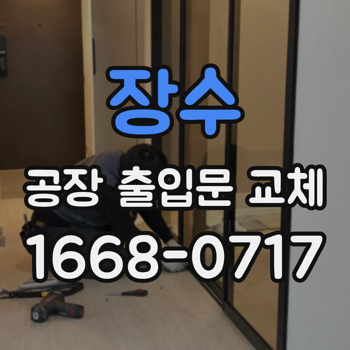 장수 공장 출입문 교체
