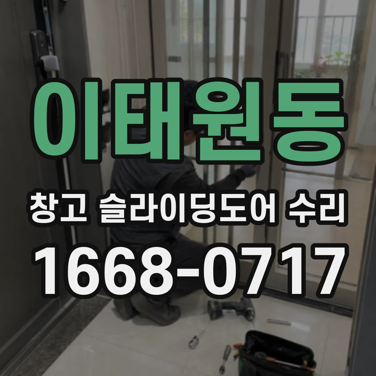 이태원동 창고 슬라이딩도어 수리