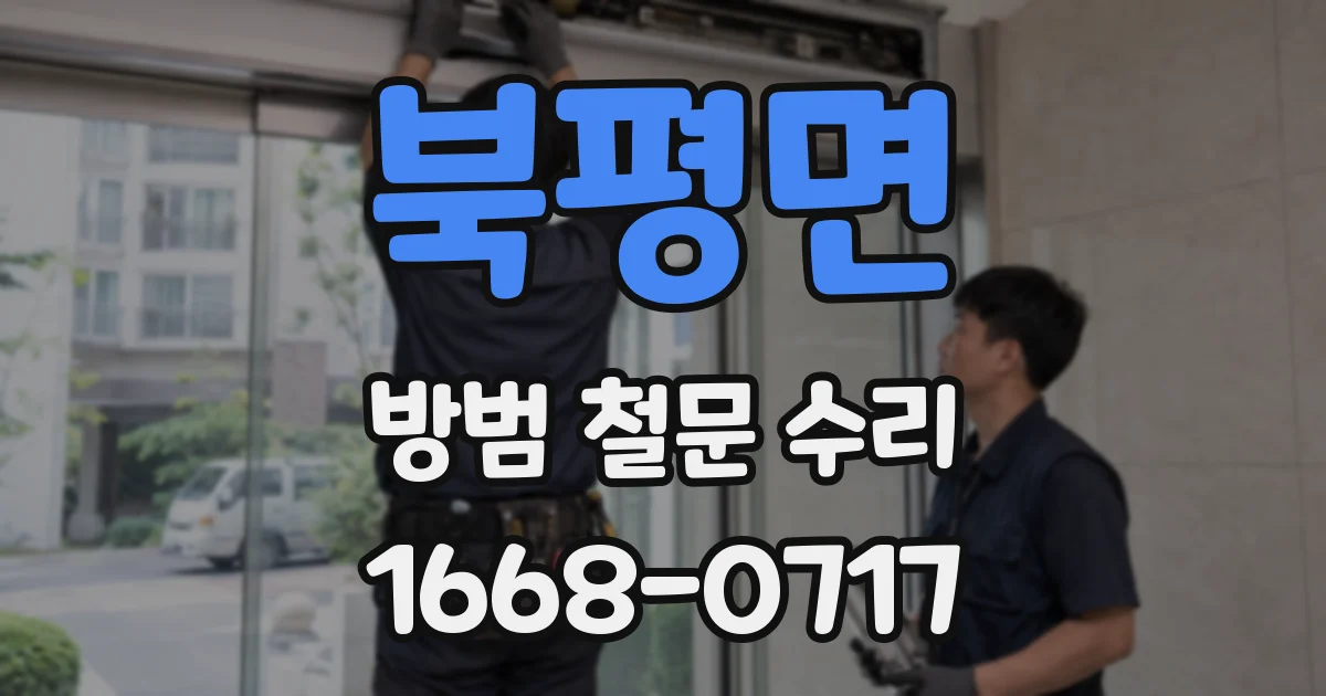 북평면 방범 철문 수리