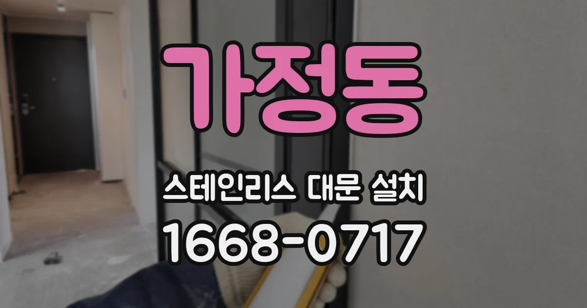 가정동 스테인리스 대문 설치