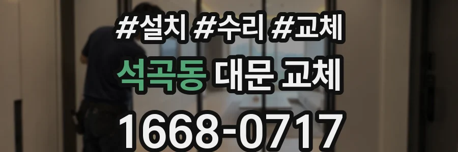 석곡동 대문 교체