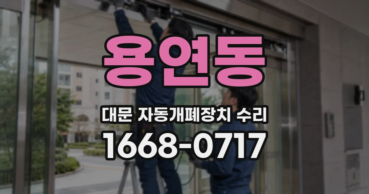 용연동 대문 자동개폐장치 수리