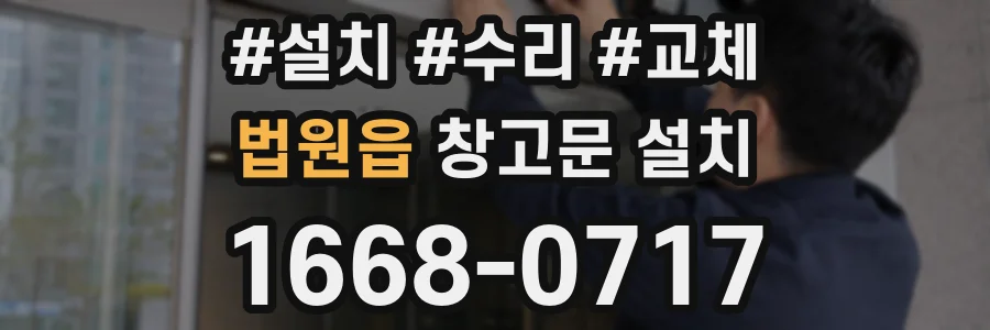 법원읍 창고문 설치