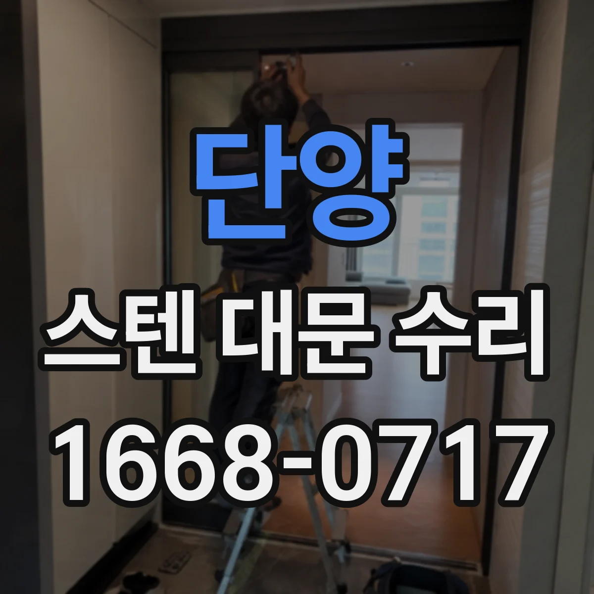 단양 스텐 대문 수리