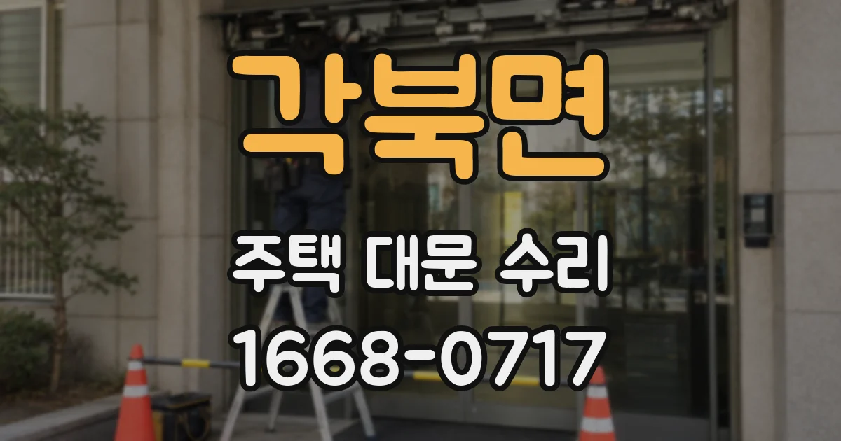 각북면 주택 대문 수리