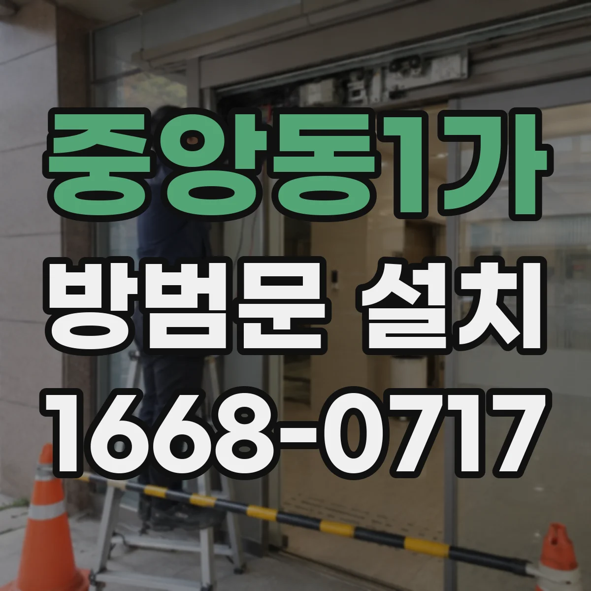 중앙동1가 방범문 설치