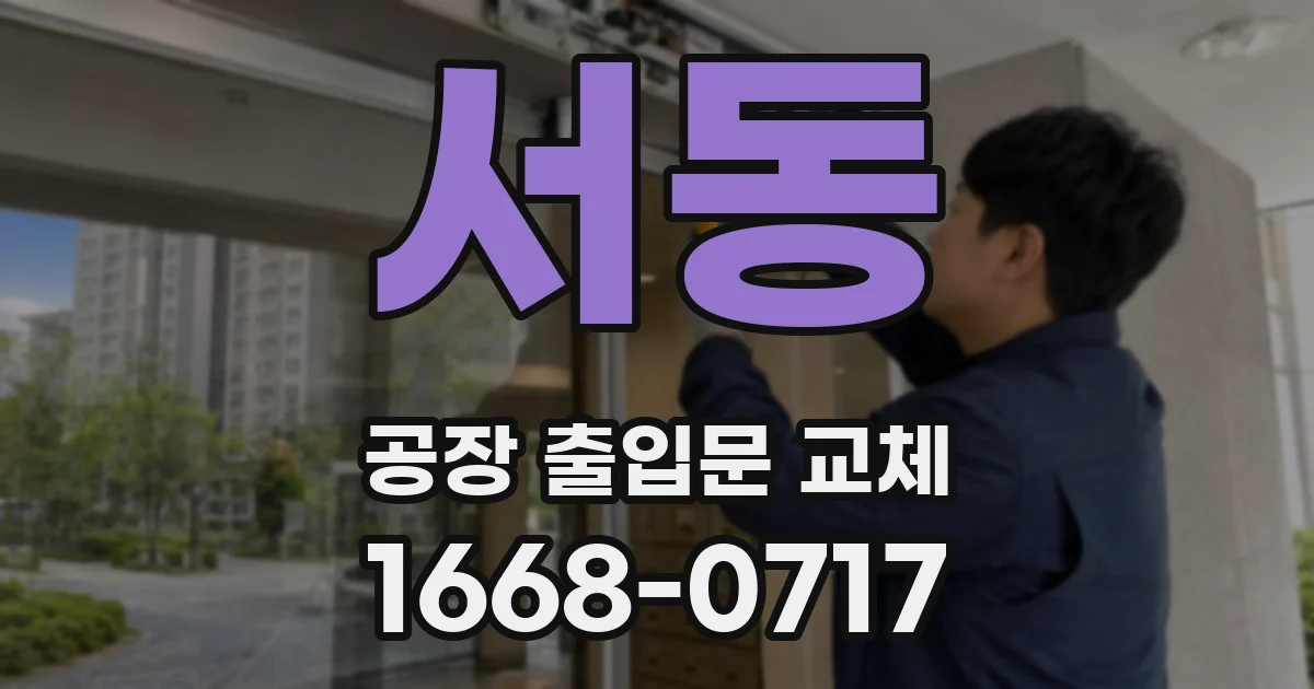 서동 공장 출입문 교체