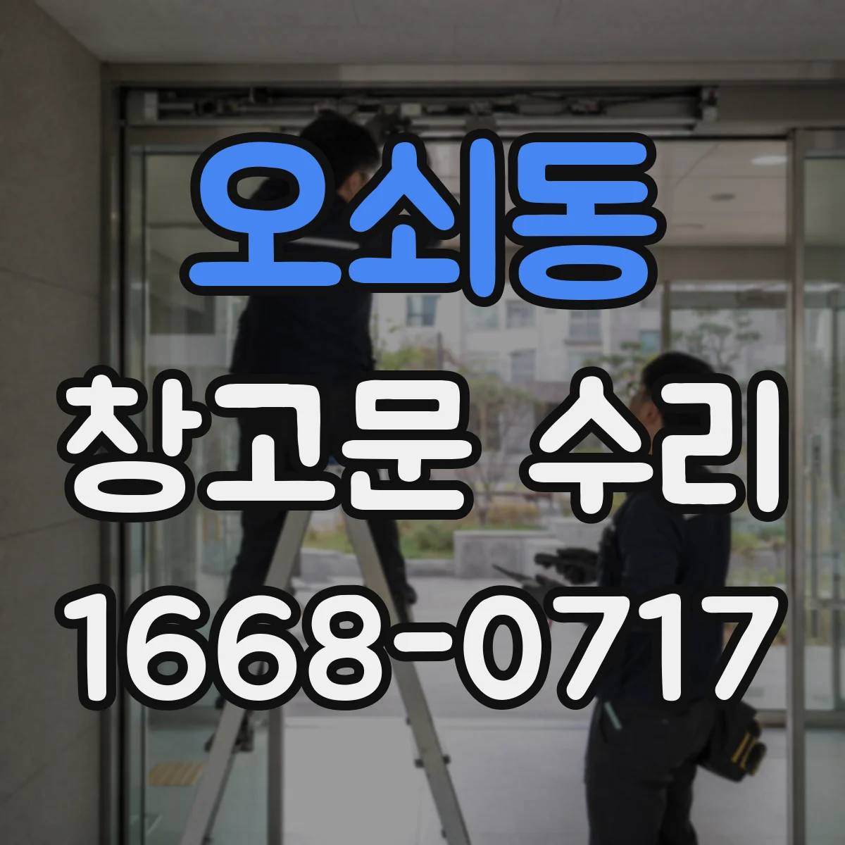 오쇠동 창고문 수리