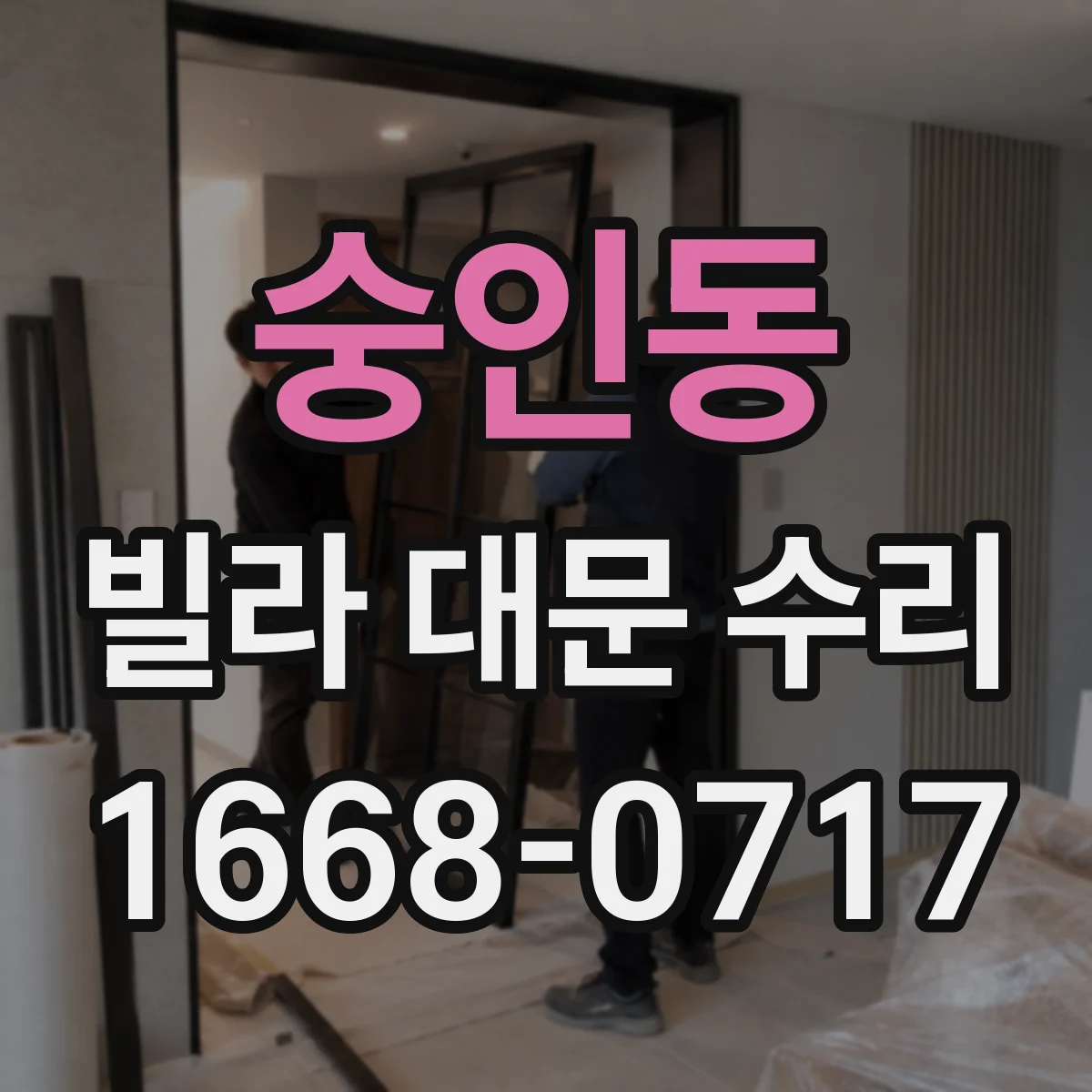 숭인동 빌라 대문 수리