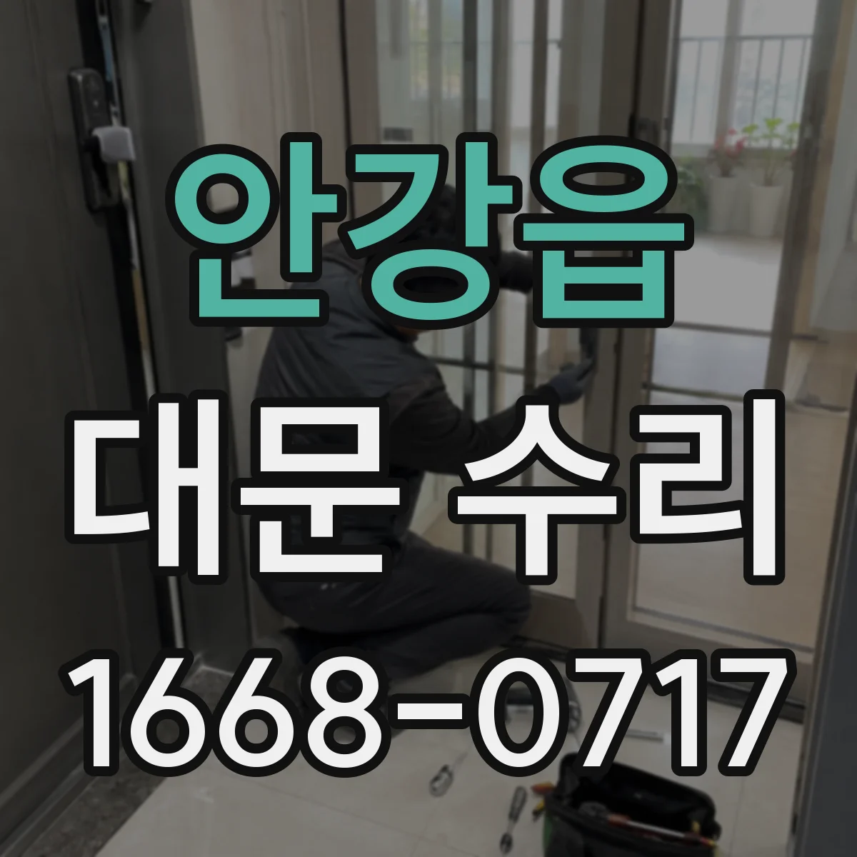 안강읍 대문 수리