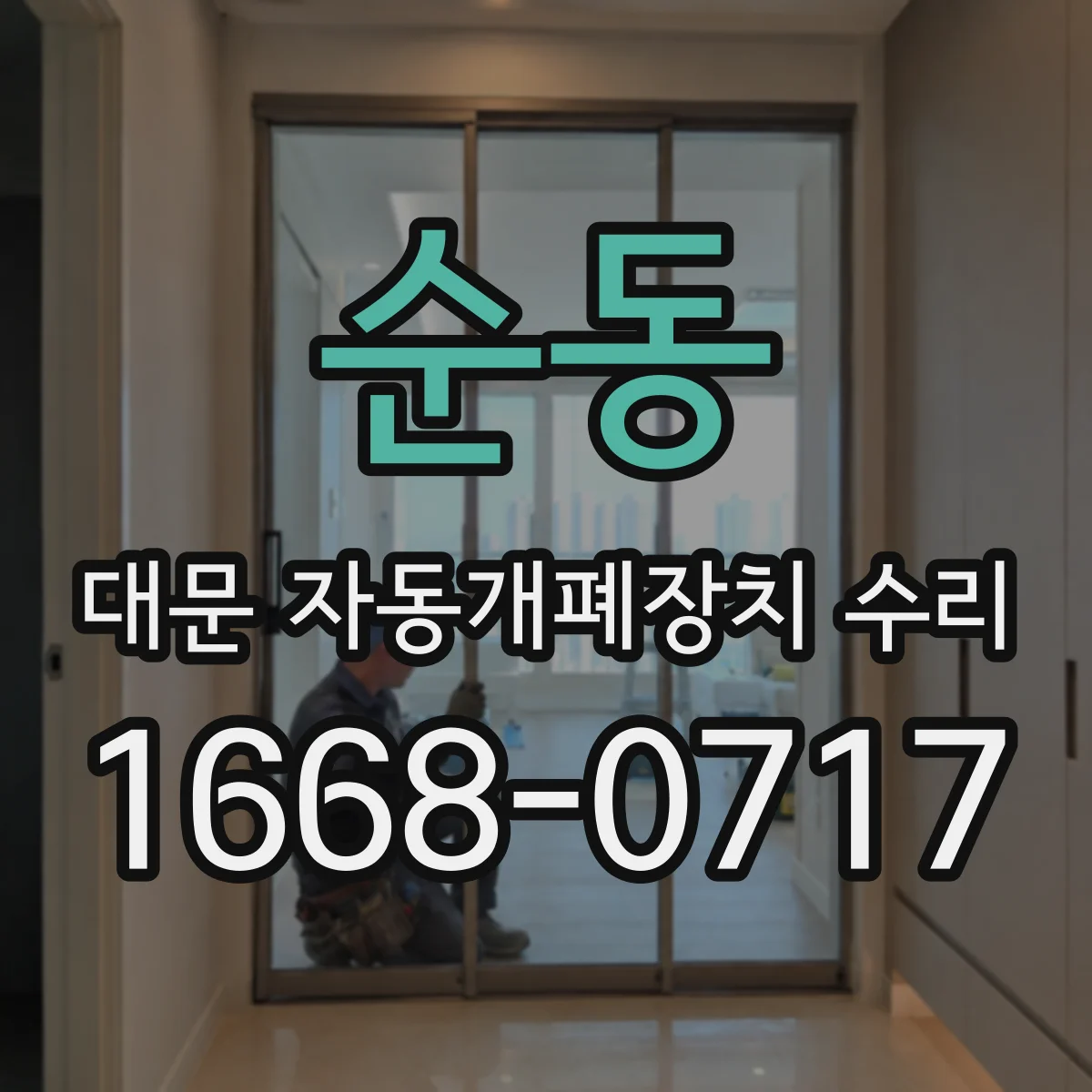 순동 대문 자동개폐장치 수리