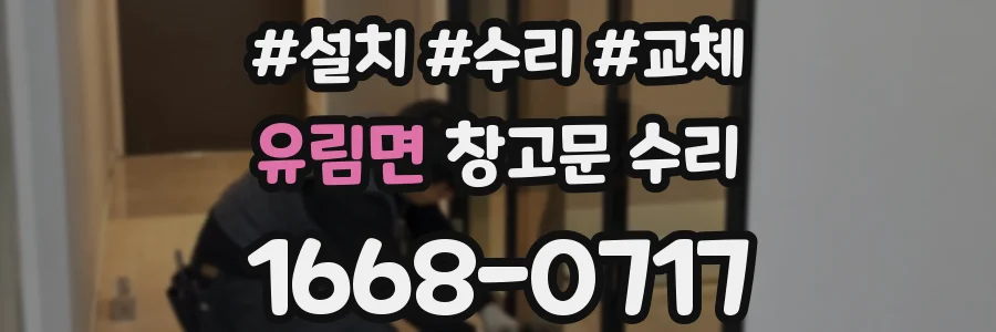 유림면 창고문 수리
