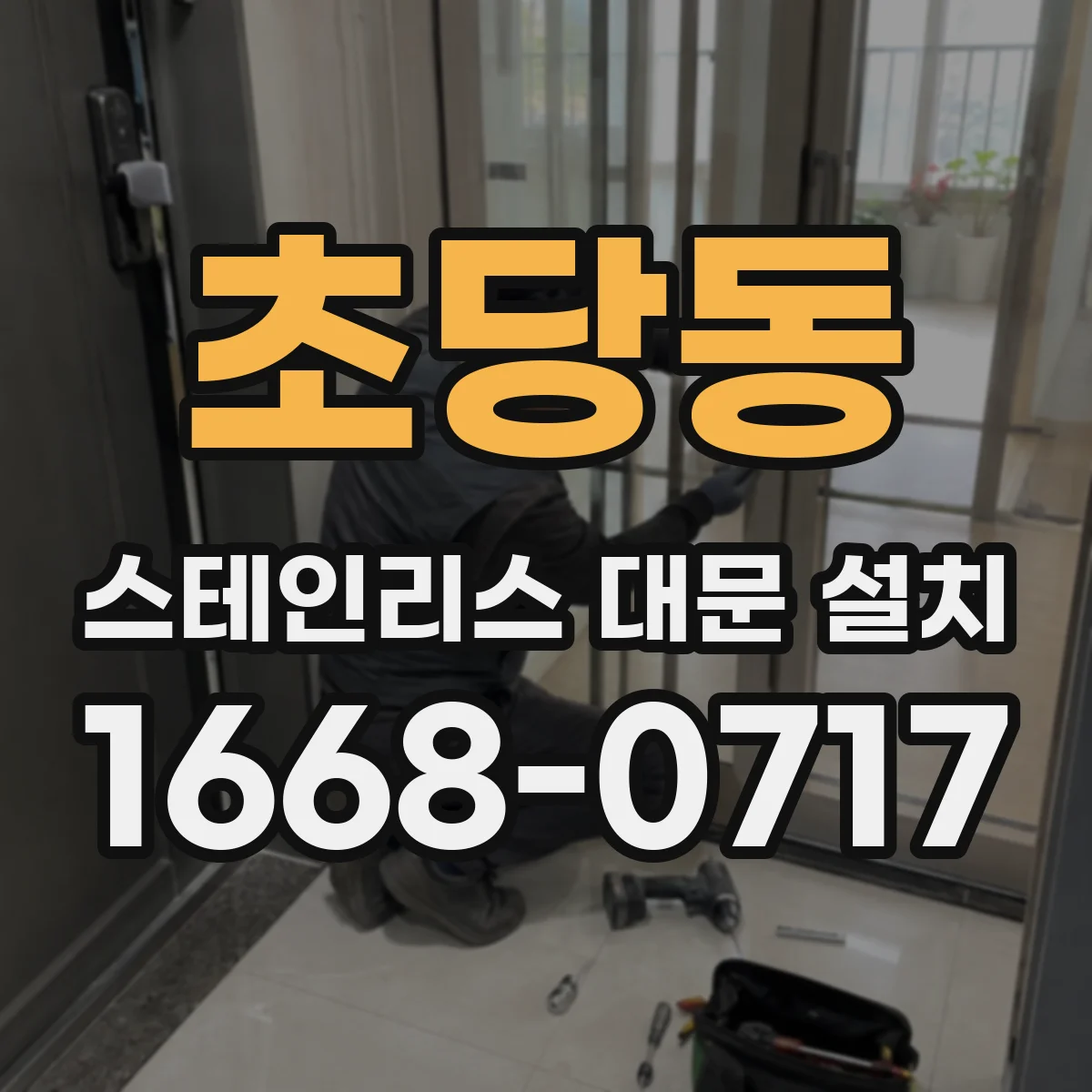 초당동 스테인리스 대문 설치
