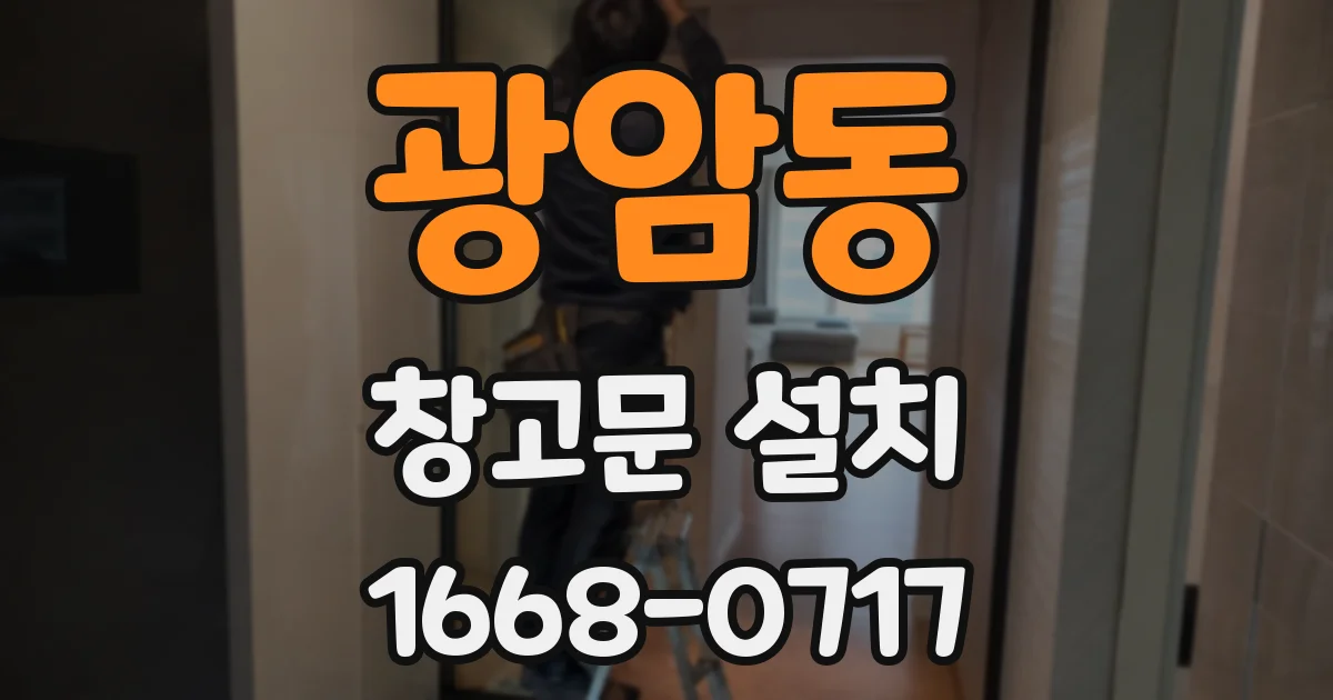 광암동 창고문 설치