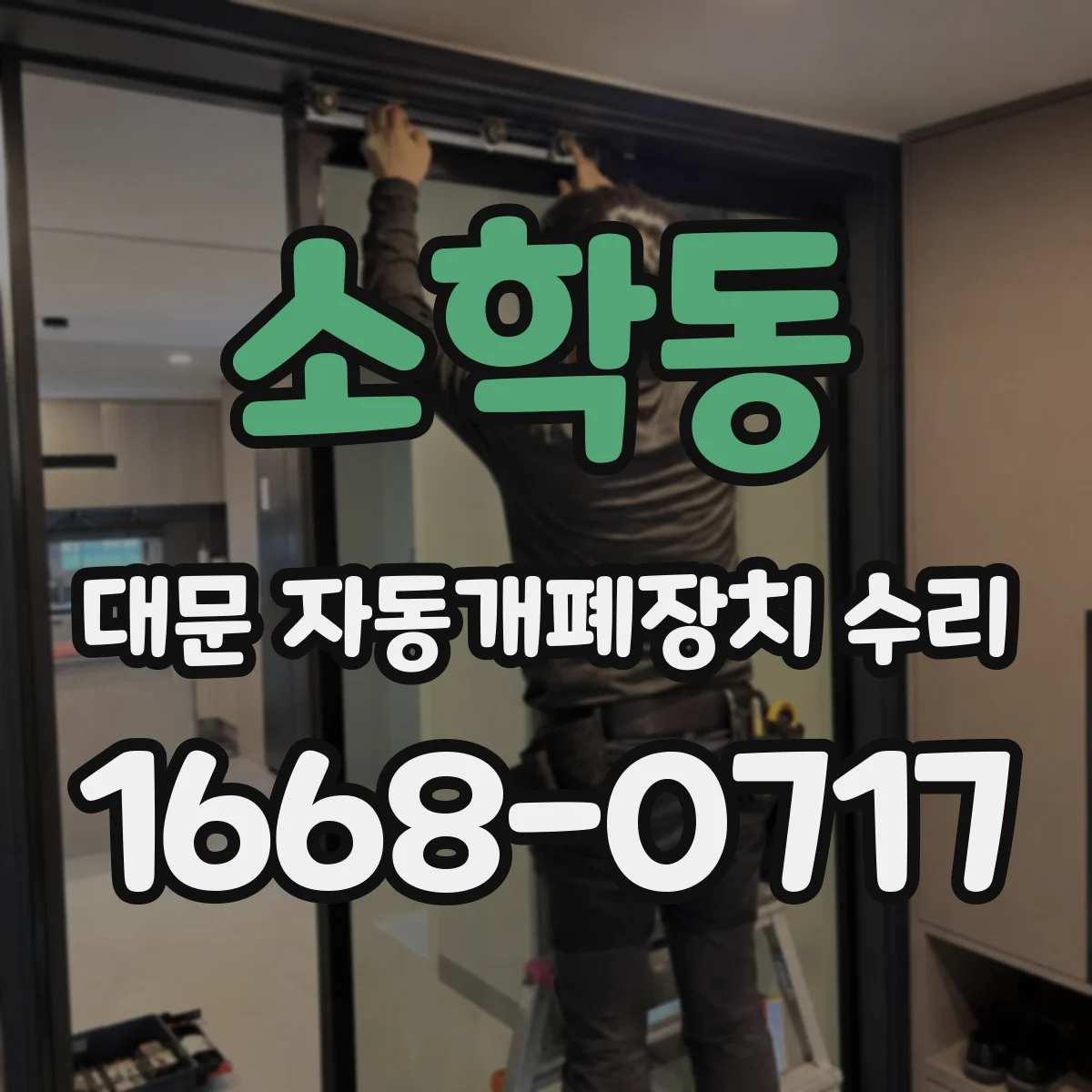 소학동 대문 자동개폐장치 수리
